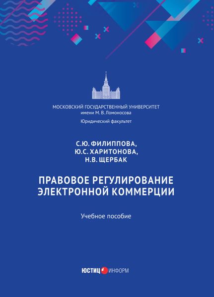 Обложка книги «Правовое регулирование электронной коммерции»
