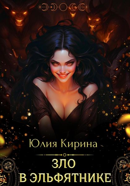 Обложка книги  «Зло в эльфятнике»