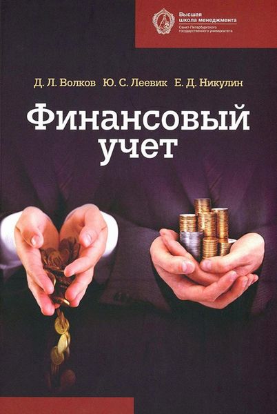 Обложка книги  «Финансовый учет»