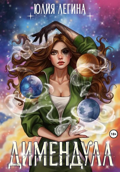 Обложка книги  «Димендула»