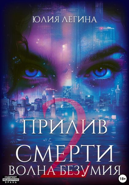 Обложка книги  «Прилив смерти 2: Волна безумия»
