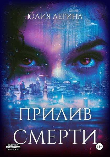 Обложка книги «Прилив смерти»