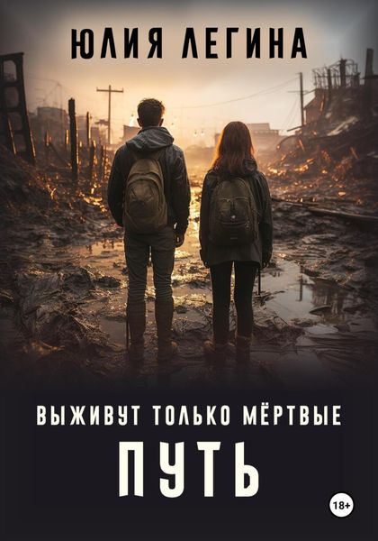 Обложка книги «Выживут только мёртвые. Путь»