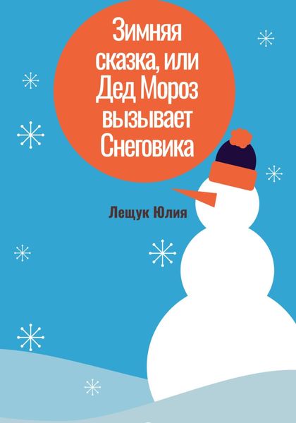 Обложка книги «Зимняя сказка, или Дед Мороз вызывает Снеговика»
