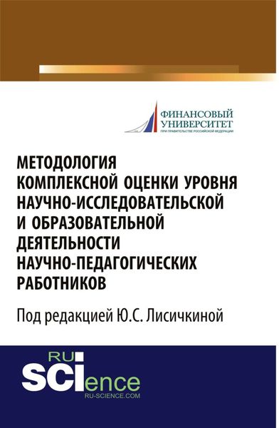 Обложка книги «Методология комплексной оценки уровня научно-исследовательской и образовательной деятельности научно-педагогических работников. (Аспирантура, Бакалавриат, Магистратура). Монография.»