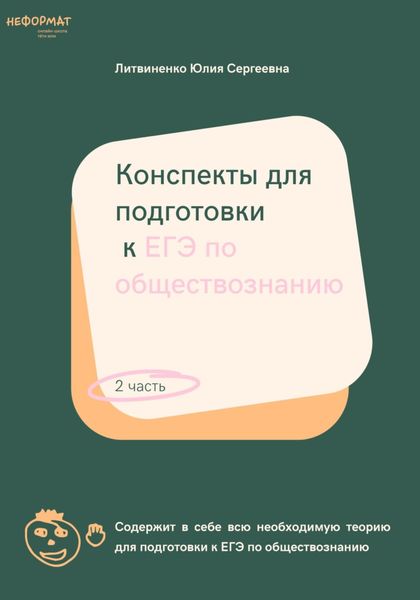 Обложка книги  «Конспекты для подготовки к ЕГЭ по обществознанию. Часть 2»