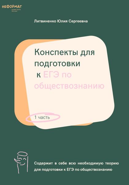 Обложка книги  «Конспекты для подготовки к ЕГЭ по обществознанию. Часть 1»