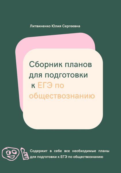 Обложка книги  «Сборник планов для подготовки к ЕГЭ по обществознанию»