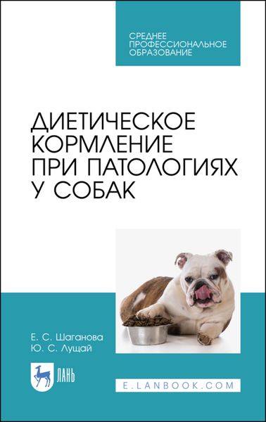 Обложка книги «Диетическое кормление при патологиях у собак»