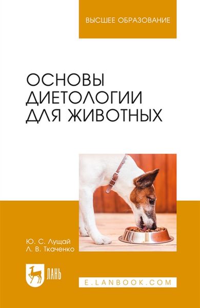 Обложка книги «Основы диетологии для животных. Учебное пособие для вузов»