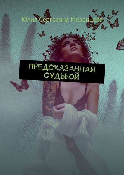 Обложка книги  «Предсказанная судьбой»