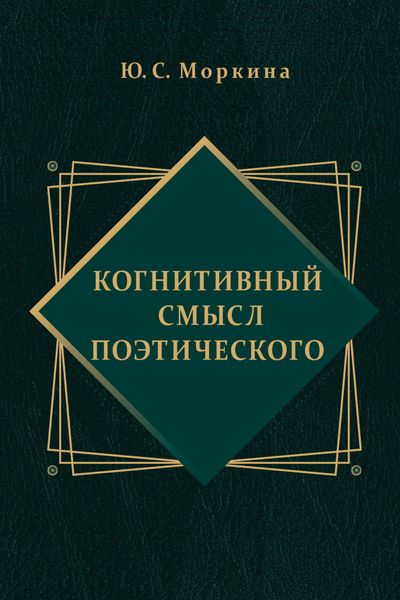 Обложка книги  «Когнитивный смысл поэтического»