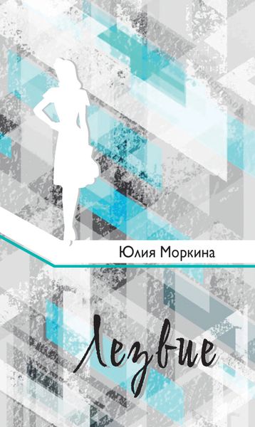 Обложка книги  «Лезвие»