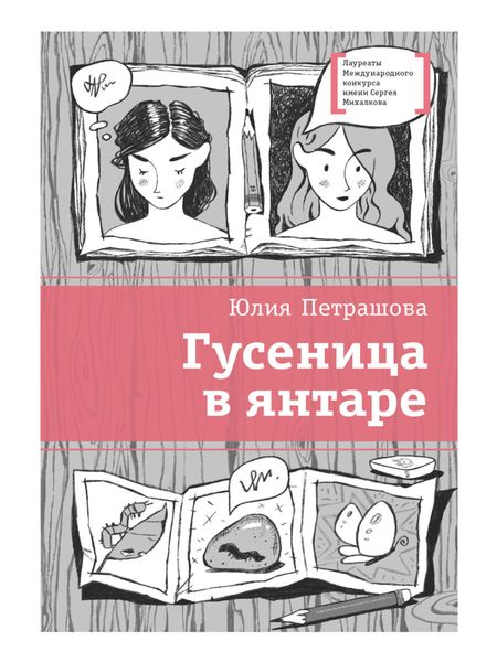 Обложка книги  «Гусеница в янтаре»