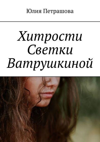 Обложка книги  «Хитрости Светки Ватрушкиной»