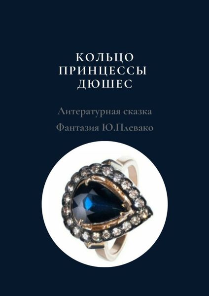 Обложка книги «Кольцо принцессы Дюшес»