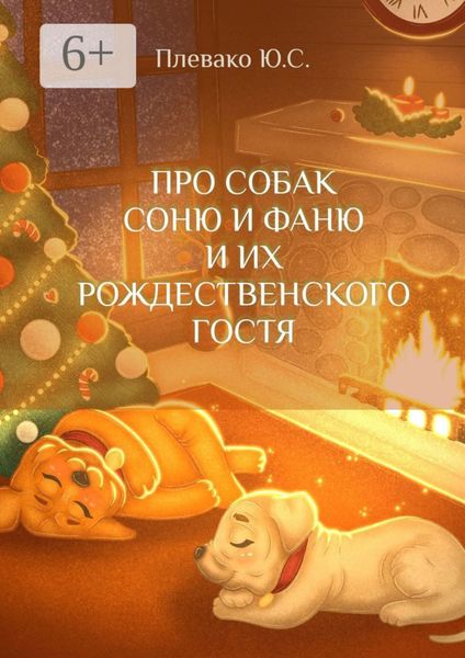 Обложка книги «Про собак Соню и Фаню и их Рождественского Гостя»
