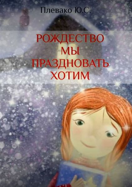 Обложка книги «Рождество мы праздновать хотим»