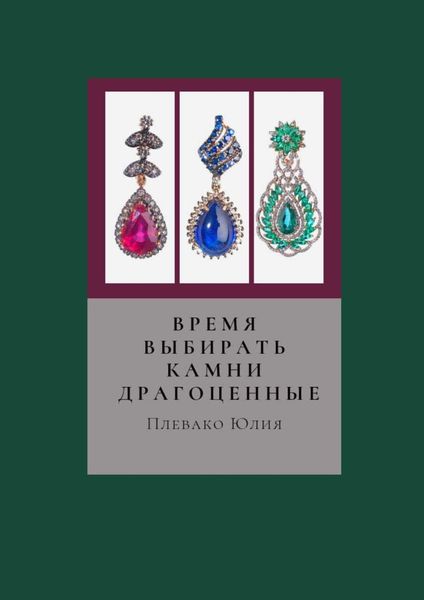 Обложка книги «Время выбирать камни драгоценные»