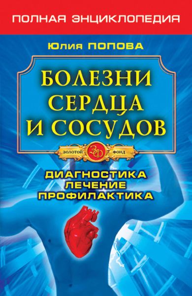 Обложка книги  «Болезни сердца и сосудов. Диагностика, лечение, профилактика»
