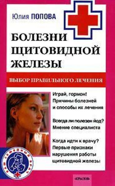 Обложка книги «Болезни щитовидной железы. Выбор правильного лечения, или Как избежать ошибок и не нанести вреда своему здоровью»