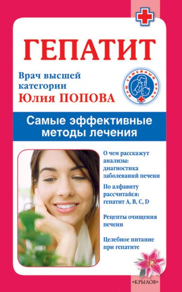 Обложка книги  «Гепатит. Самые эффективные методы лечения»