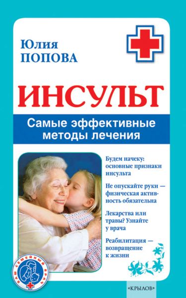 Обложка книги  «Инсульт. Самые эффективные методы лечения»