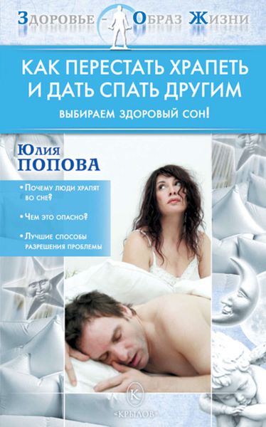 Обложка книги  «Как перестать храпеть и дать спать другим»