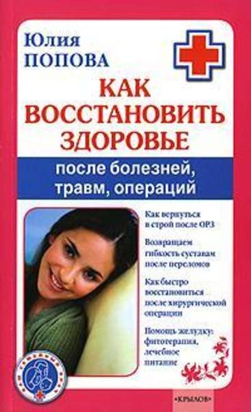 Обложка книги «Как восстановить здоровье после болезней, травм, операций»