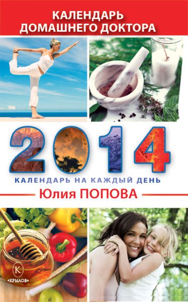 Обложка книги  «Календарь домашнего доктора на 2014 год»