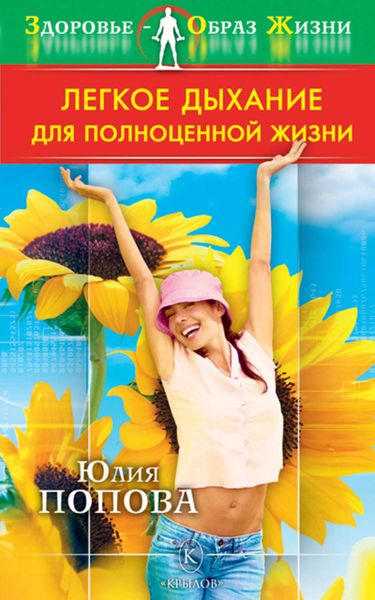 Обложка книги  «Легкое дыхание для полноценной жизни»