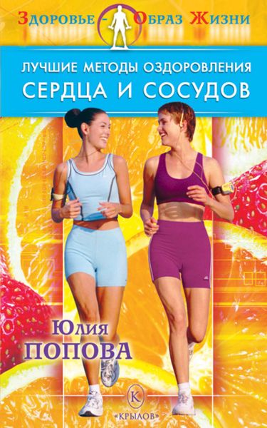 Обложка книги  «Лучшие методы оздоровления сердца и сосудов»