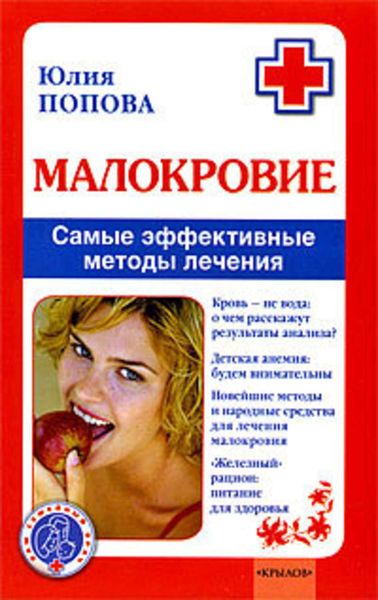 Обложка книги «Малокровие. Самые эффективные методы лечения»