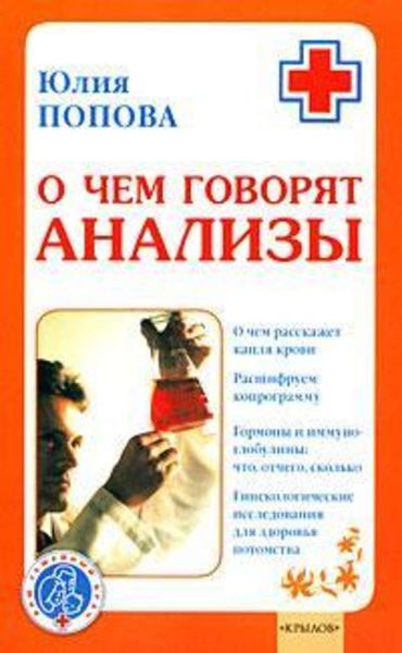 Обложка книги «О чем говорят анализы»