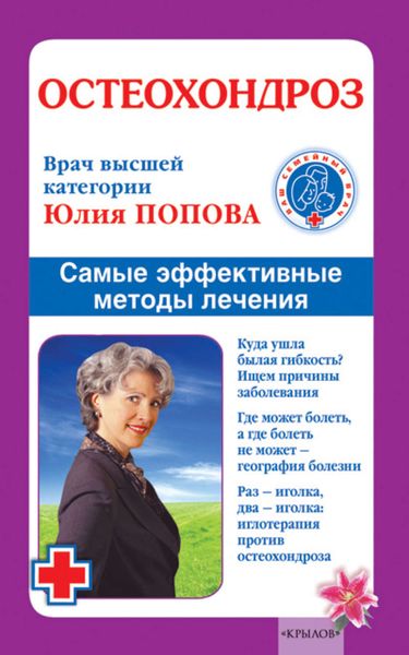 Обложка книги  «Остеохондроз. Самые эффективные методы лечения»