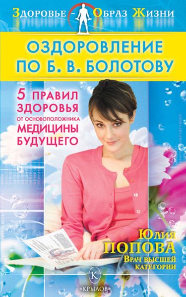 Обложка книги  «Оздоровление по Б. В. Болотову: Пять правил здоровья от основоположника медицины будущего»