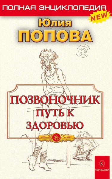 Обложка книги  «Позвоночник – путь к здоровью»