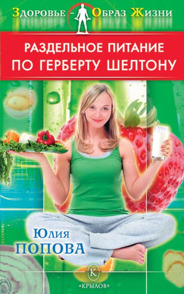 Обложка книги  «Раздельное питание по Герберту Шелтону»