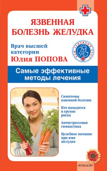 Обложка книги  «Язвенная болезнь желудка. Самые эффективные методы лечения»