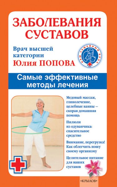 Обложка книги  «Заболевания суставов. Самые эффективные методы лечения»
