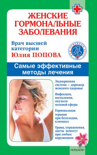 Обложка книги  «Женские гормональные заболевания. Самые эффективные методы лечения»