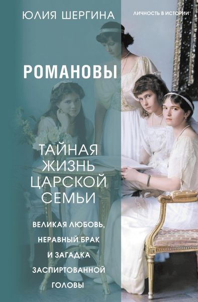 Обложка книги «Романовы: тайная жизнь царской семьи. Великая любовь, неравный брак и загадка заспиртованной головы»