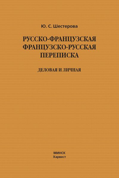 Обложка книги  «Русско-французская, французско-русская переписка. Деловая и личная»