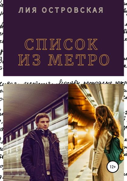 Обложка книги  «Список из метро»