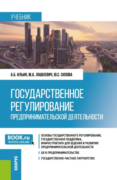 Обложка книги  «Государственное регулирование предпринимательской деятельности. (Магистратура). Учебник.»