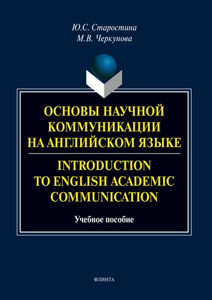 Обложка книги  «Основы научной коммуникации на английском языке / Introduction to English Аcаdеmic Communication»