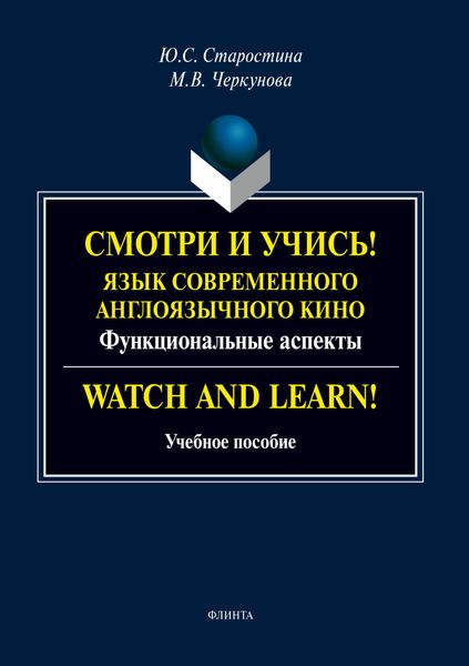 Обложка книги  «Смотри и учись! Язык современного англоязычного кино. Функциональные аспекты / Watch and Learn!»
