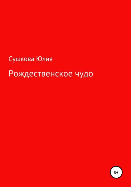 Обложка книги  «Рождественское чудо»