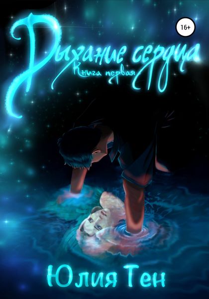 Обложка книги  «Дыхание сердца. Книга первая»