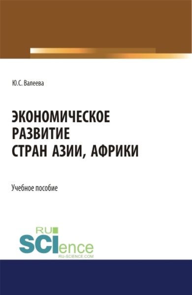 Обложка книги «Экономическое развитие стран Азии и Африки. (Аспирантура, Бакалавриат, Магистратура). Учебное пособие.»